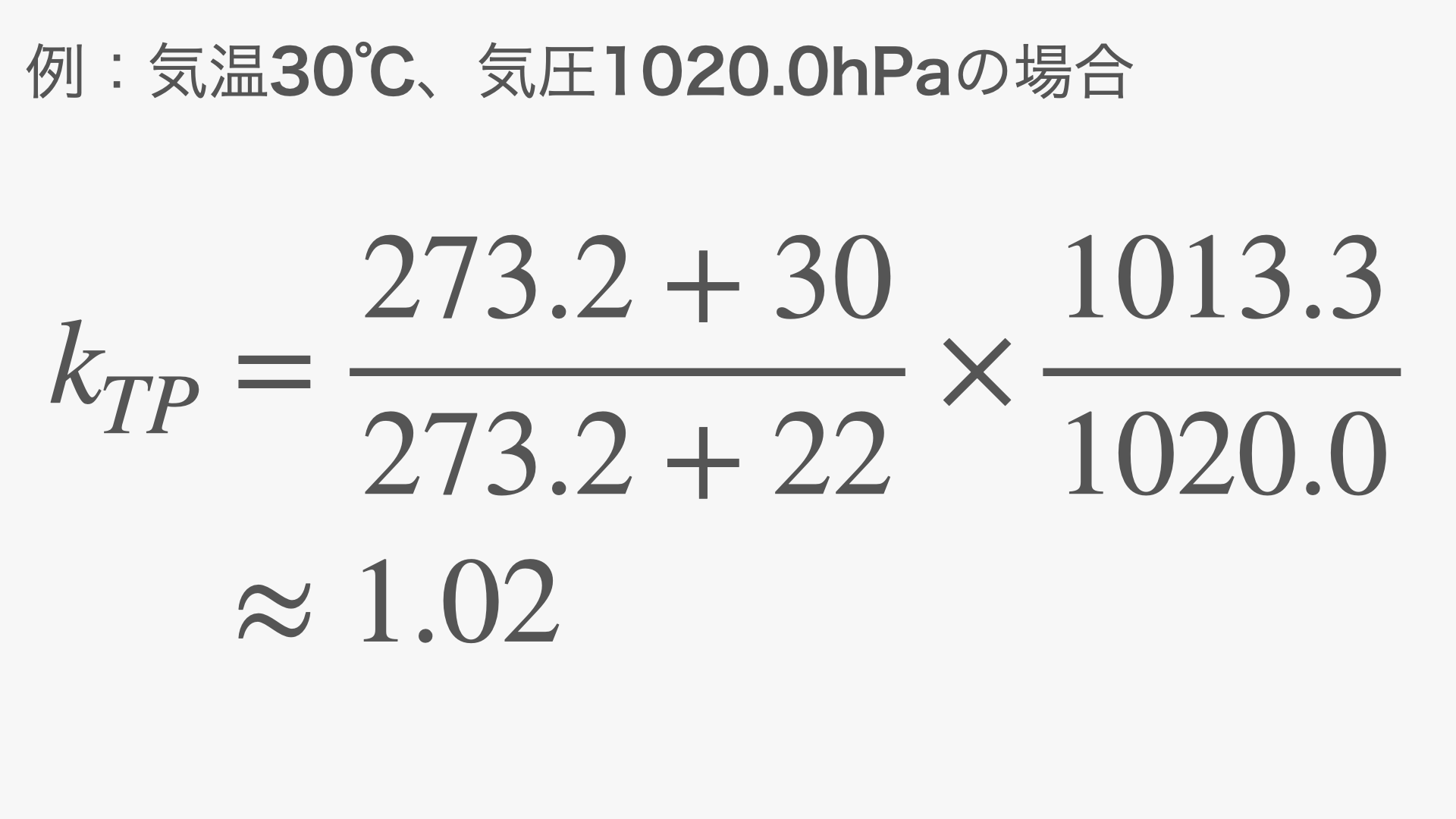 温度気圧補正係数を求める具体例