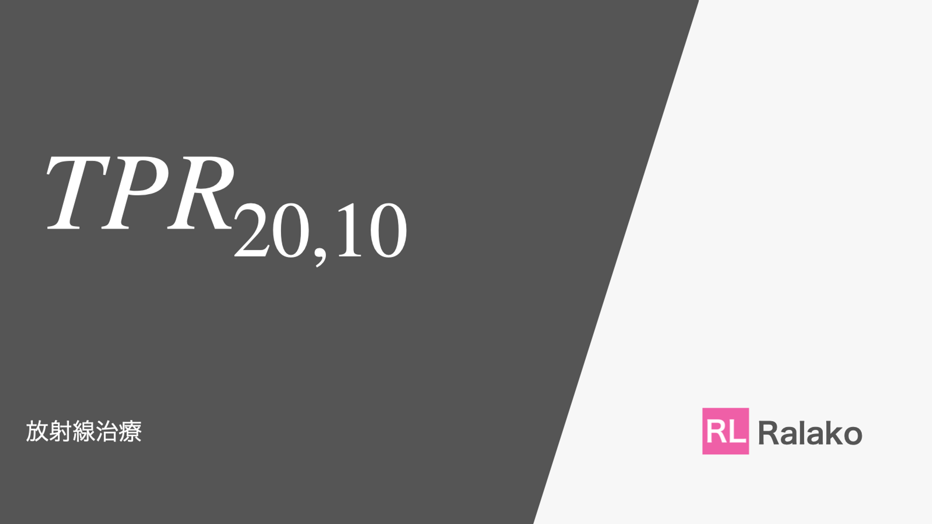 【放射線治療】TPR20, 10とは【答え：線質です】