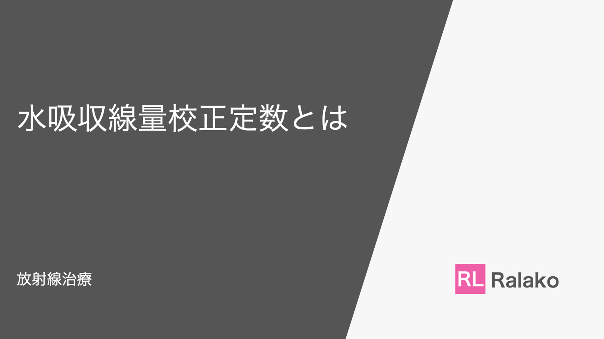 【放射線治療】水吸収線量校正定数とは【式を使って解説】