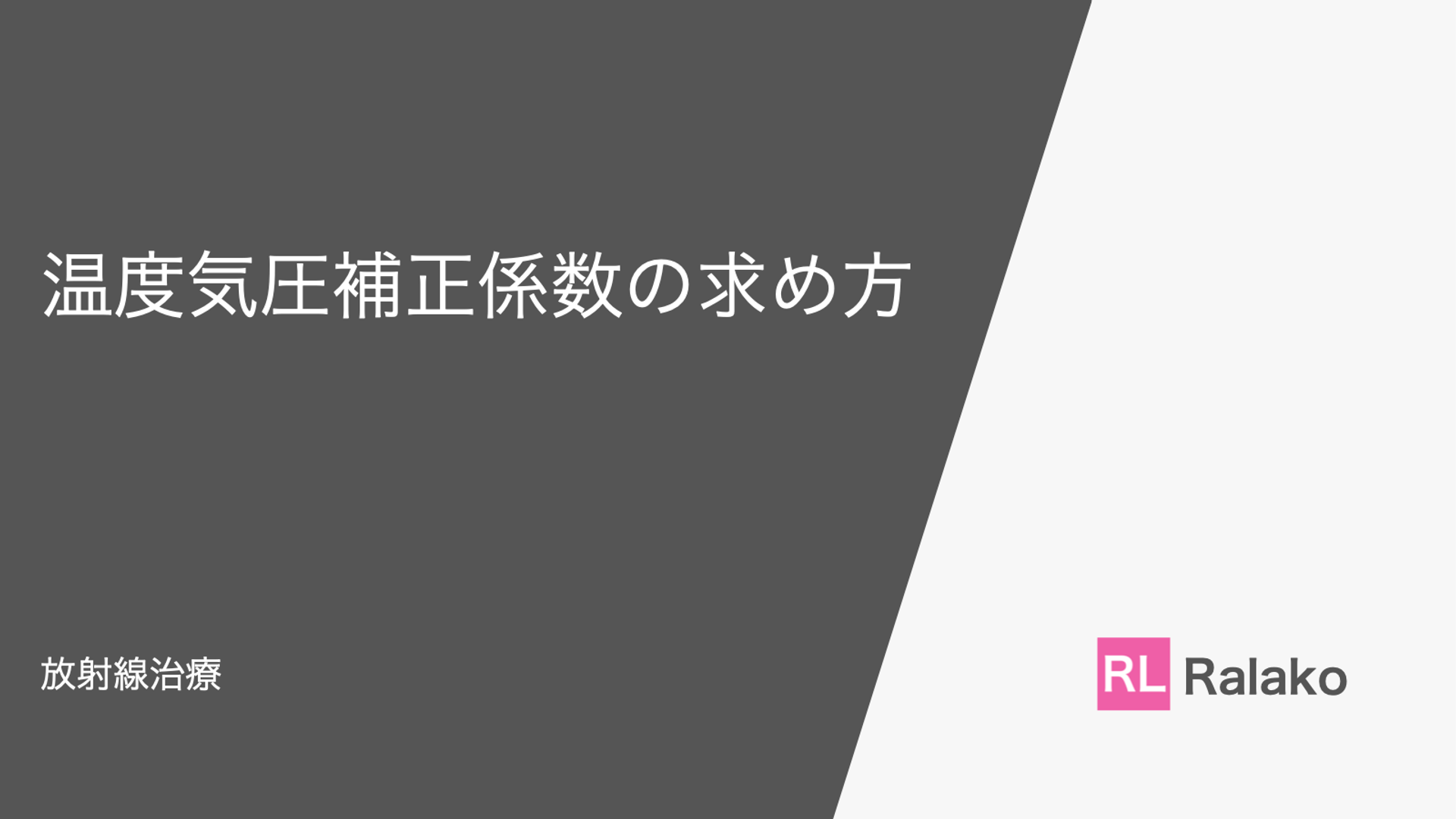 【放射線治療】温度気圧補正係数の求め方を解説【線量測定で使います】