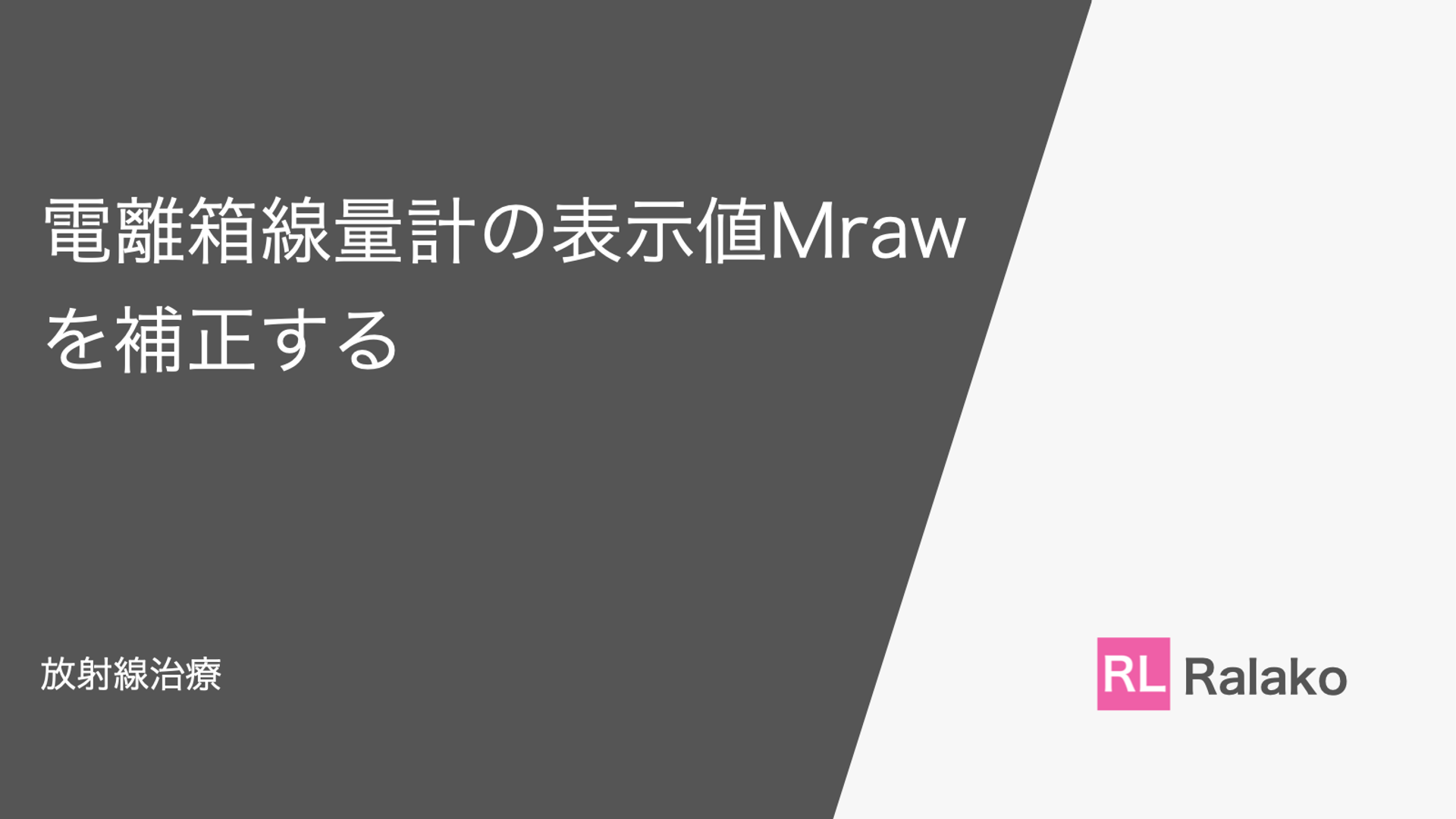 【放射線治療】電離箱線量計の表示値Mrawを補正する