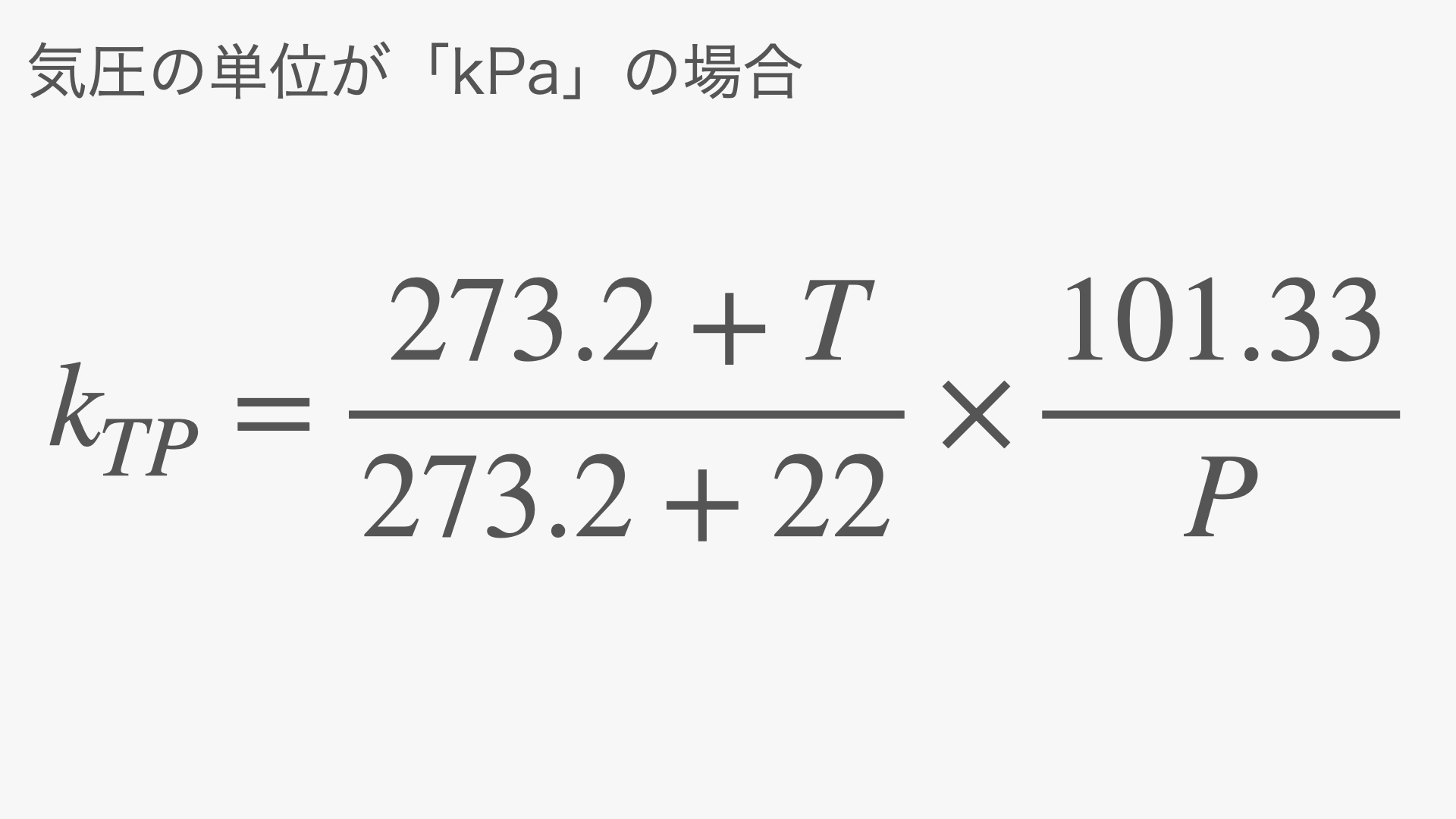 温度気圧補正係数を求める具体例